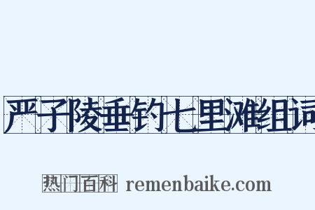 严子陵垂钓七里滩组词是什么意思的图片